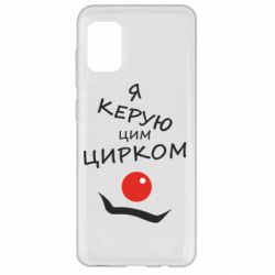 Чехол для Samsung A31 Я руковожу этим цирком! - PrintSalon