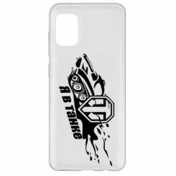 Чохол для Samsung A31 Я В Танку - PrintSalon