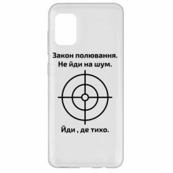 Чехол для Samsung A31 Закон охоты - PrintSalon