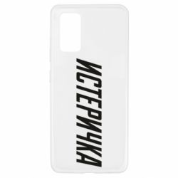 Чехол для Samsung A32 4G Истеричка - PrintSalon