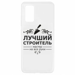Чехол для Samsung A32 4G Лучший Строитель - PrintSalon