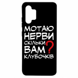 Чехол для Samsung A32 4G Мотаю нервы сколько вам? - PrintSalon