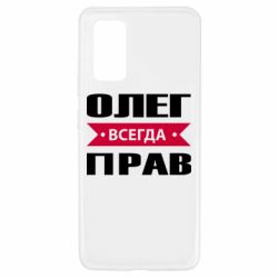 Чехол для Samsung A32 4G Олег Всегда Прав - PrintSalon