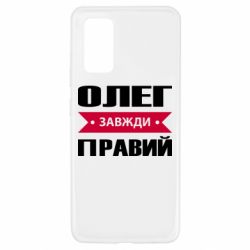 Чехол для Samsung A32 4G Олег Завжди Правий - PrintSalon