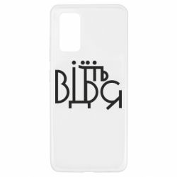 Чехол для Samsung A32 4G Відіб'єтеся - PrintSalon