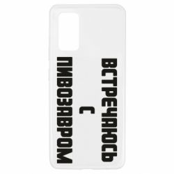 Чехол для Samsung A32 4G Встречаюсь с пивозавром - PrintSalon