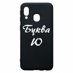 Чехол для Samsung A40 Буква Ю - PrintSalon