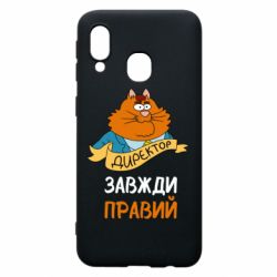 Чехол для Samsung A40 Директор всегда прав - PrintSalon