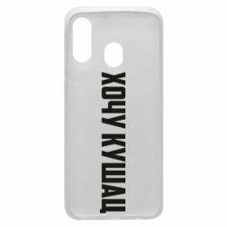Чехол для Samsung A40 Хочу кушац - PrintSalon