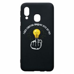 Чохол для Samsung A40 І без світла видно хто х*йло - PrintSalon