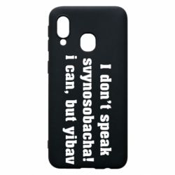 Чехол для Samsung A40 I don't speak svynosobacha - PrintSalon
