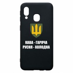 Чохол для Samsung A40 Кава гаряча, русня холодна - PrintSalon