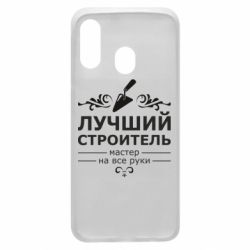 Чехол для Samsung A40 Лучший Строитель - PrintSalon