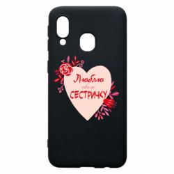 Чехол для Samsung A40 Люблю Свою Сестричку - PrintSalon