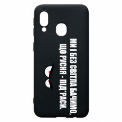 Чехол для Samsung A40 Ми і без світла бачимо, що русня - під*раси - PrintSalon