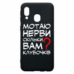 Чехол для Samsung A40 Мотаю нервы сколько вам? - PrintSalon