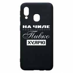 Чехол для Samsung A40 На Чиле На Расслабоне - PrintSalon