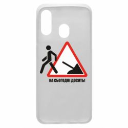 Чехол для Samsung A40 На сегодня хватит! - PrintSalon