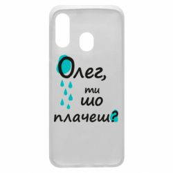 Чехол для Samsung A40 Олег, ты что плачешь? - PrintSalon