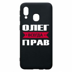 Чехол для Samsung A40 Олег Всегда Прав - PrintSalon