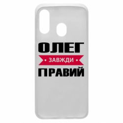 Чехол для Samsung A40 Олег Завжди Правий - PrintSalon