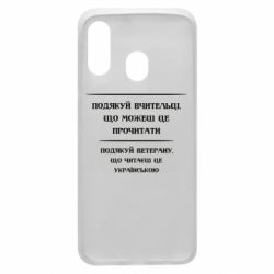 Чехол для Samsung A40 Поблагодари учительницу и ветерана - PrintSalon