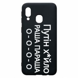 Чехол для Samsung A40 Путин х*йло! РАША ПАРАША - PrintSalon