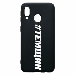 Чехол для Samsung A40 Темщик - PrintSalon