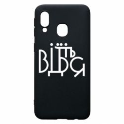 Чехол для Samsung A40 Відіб'єтеся - PrintSalon