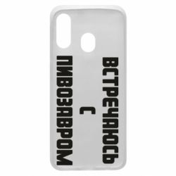 Чехол для Samsung A40 Встречаюсь с пивозавром