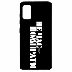 Чехол для Samsung A41 007 Не время умирать-PrintSalon Чехол для Samsung A41 007 Не время умирать