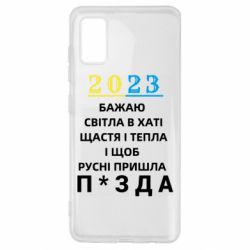 Чехол для Samsung A41 2023 Побажання Українцям - PrintSalon