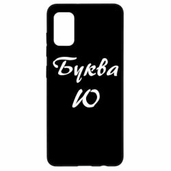 Чехол для Samsung A41 Буква Ю - PrintSalon