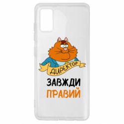 Чехол для Samsung A41 Директор всегда прав - PrintSalon