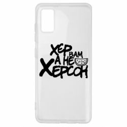 Чехол для Samsung A41 Хер вам а не Херсон - PrintSalon