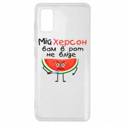 Чехол для Samsung A41 Херсон арбуз и нож - PrintSalon