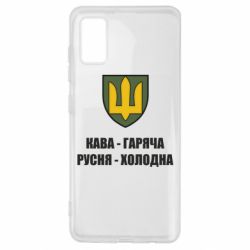 Чехол для Samsung A41 Кава гаряча, русня холодна