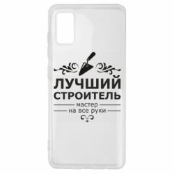 Чехол для Samsung A41 Лучший Строитель - PrintSalon