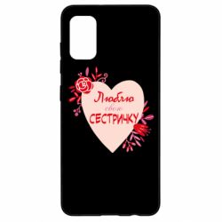 Чехол для Samsung A41 Люблю Свою Сестричку - PrintSalon