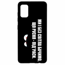 Чехол для Samsung A41 Ми і без світла бачимо, що русня - під*раси - PrintSalon