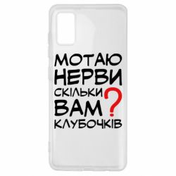 Чехол для Samsung A41 Мотаю нервы сколько вам? - PrintSalon