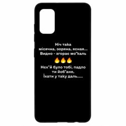 Чехол для Samsung A41 Ніч така - PrintSalon