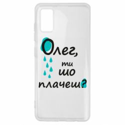 Чехол для Samsung A41 Олег, ты что плачешь? - PrintSalon