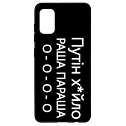 Чехол для Samsung A41 Путин х*йло! РАША ПАРАША - PrintSalon
