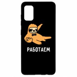 Чехол для Samsung A41 Работаем - PrintSalon