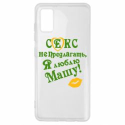 Чехол для Samsung A41 Секс не предлагать, я люблю Машу! - PrintSalon