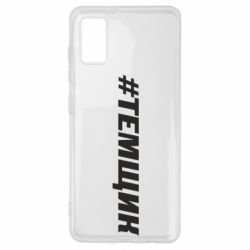 Чохол для Samsung A41 Темщик