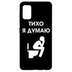 Чехол для Samsung A41 Тихо, я думаю - PrintSalon