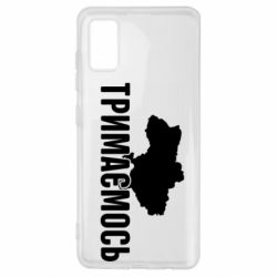 Чехол для Samsung A41 Украина Держимся - PrintSalon