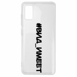 Чехол для Samsung A41 Вид_имеет - PrintSalon